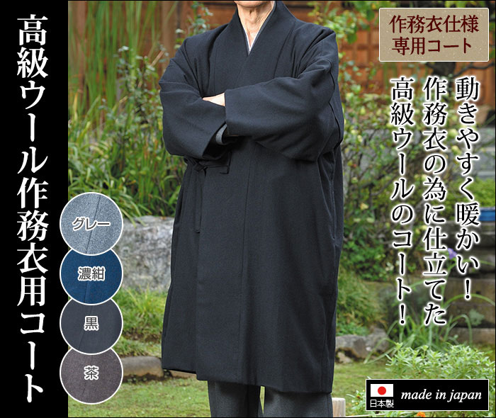 楽天市場】作務衣用 寺院用 寺用 ウール コート 改良衣用 法衣用 和装