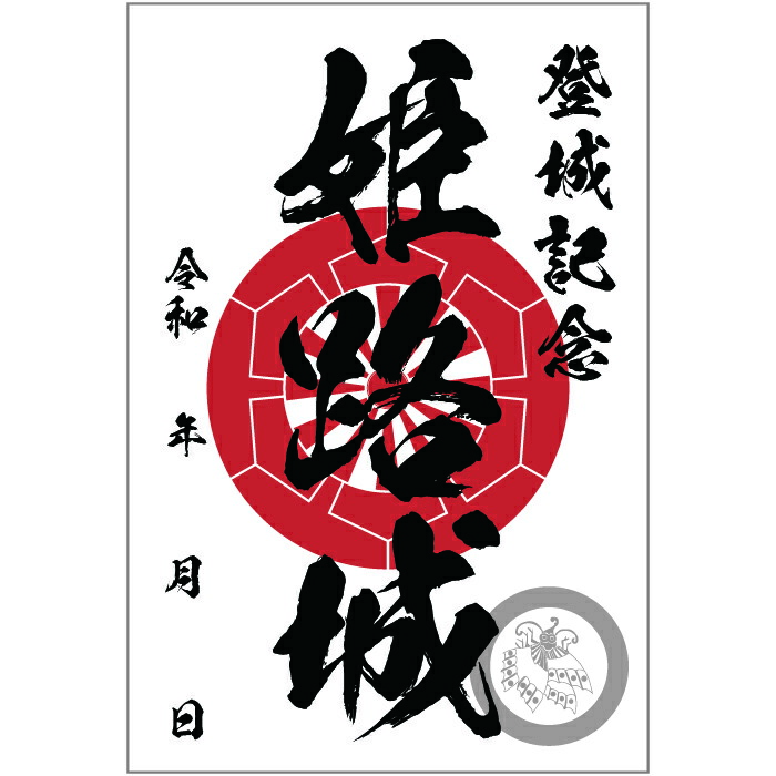 楽天市場】オリジナル御城印 登城記念 【御城印ハガキサイズ 】[姫路城