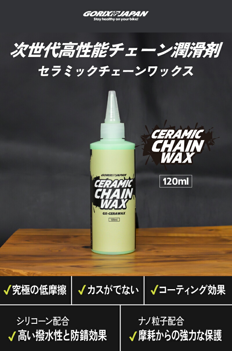 楽天市場】ゴリックス セラミックチェーンワックス 自転車 【高性能