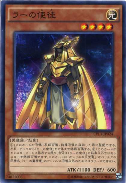 楽天市場】ラーの使徒 ノーマル CPL1-JP024 光属性 レベル4 遊戯王