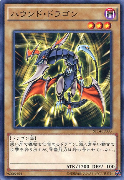 楽天市場】遊戯王 ハウンド・ドラゴン ノーマル ST14-JP003 闇属性