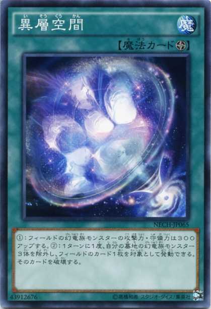 楽天市場】異層空間 ノーマル NECH-JP065 フィールド魔法【遊戯王