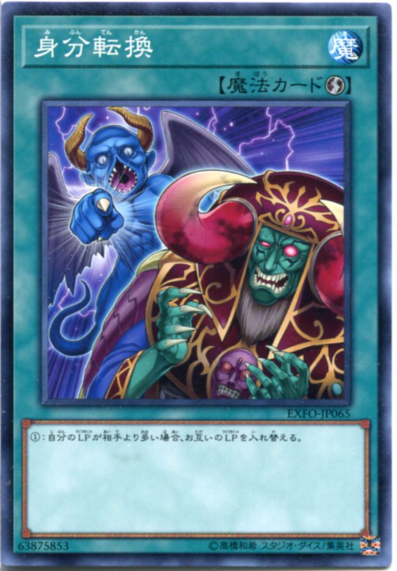 楽天市場】遊戯王 身分転換 ノーマルレア EXFO-JP065 速攻魔法 : じぃ