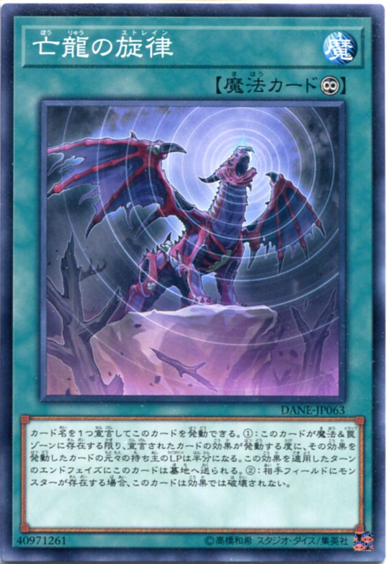 楽天市場】遊戯王 亡龍の旋律 ノーマル DANE-JP063 永続魔法 : じぃ