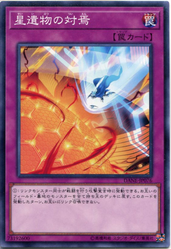 楽天市場】遊戯王 星遺物の対焉 ノーマル DANE-JP076 通常罠 : じぃ
