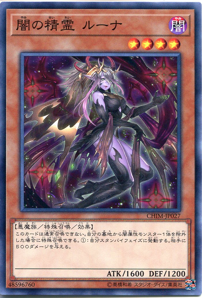 楽天市場】遊戯王 闇の精霊 ルーナ ノーマル CHIM-JP027 闇属性 レベル