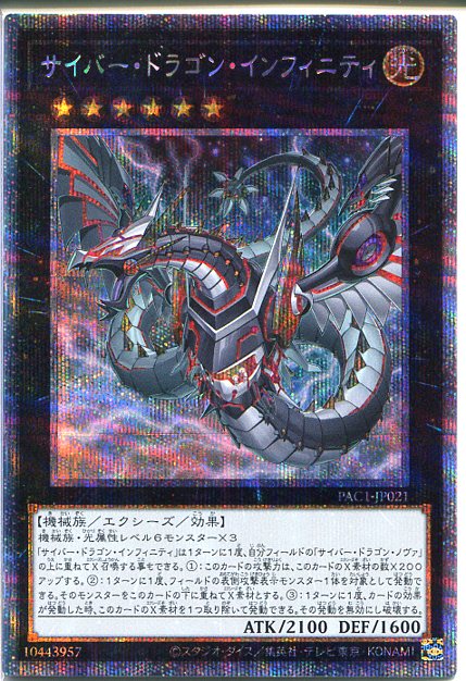 楽天市場】遊戯王 サイバー・ドラゴン・インフィニティ(プリズマ