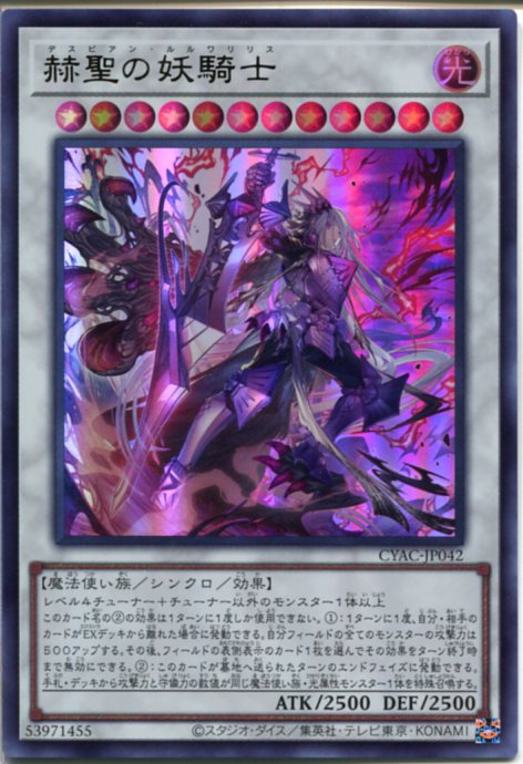 楽天市場】遊戯王 赫聖の妖騎士[デスピアン・ルルワリリス]（ウルトラ