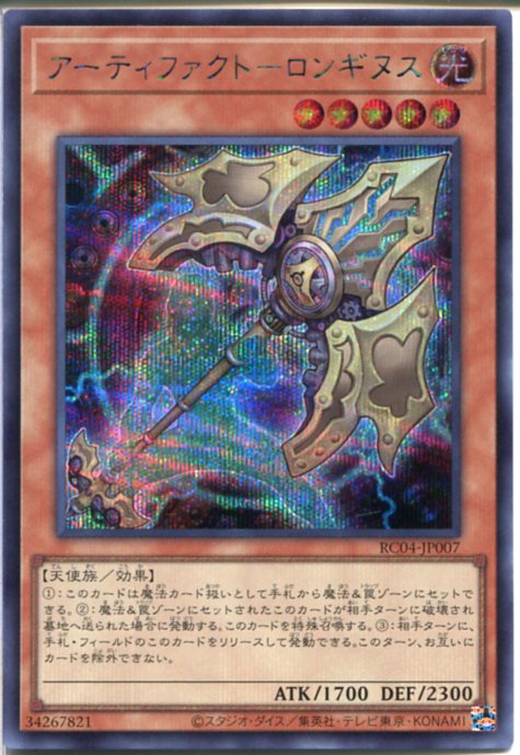 楽天市場】遊戯王 アーティファクト-ロンギヌス（シークレットレア