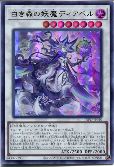 楽天市場】遊戯王 白き森の妖魔ディアベル（ウルトラレア）INFO-JP040