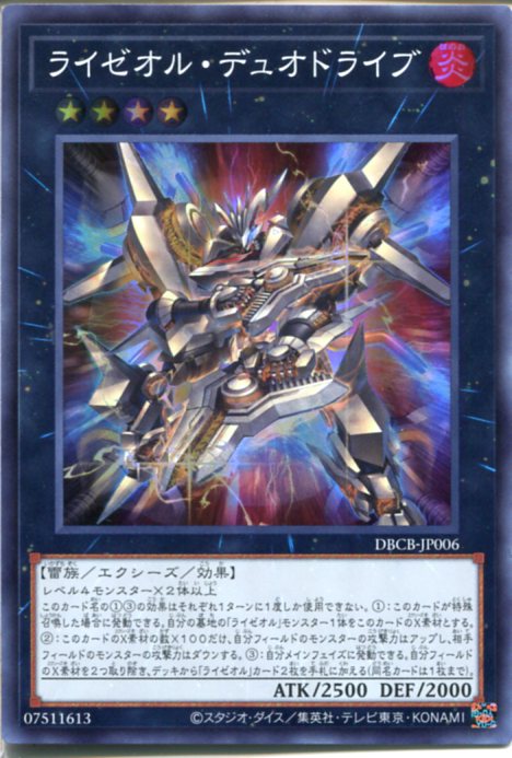 楽天市場】遊戯王 ライゼオル・デュオドライブ（スーパーレア） DBCB