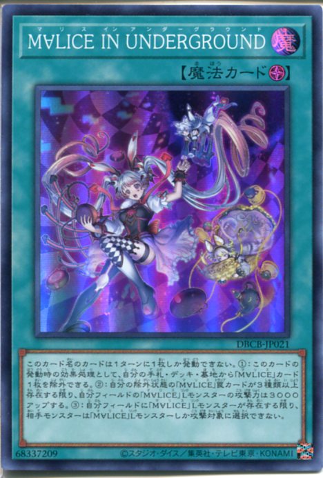 楽天市場】遊戯王 M∀LICE IN UNDERGROUND（スーパーレア） DBCB-JP021