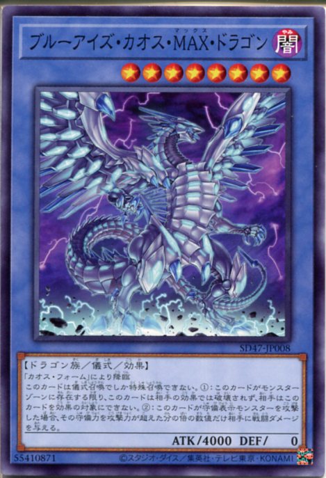 楽天市場】遊戯王 ブルーアイズ・カオス・max・ドラゴンの通販
