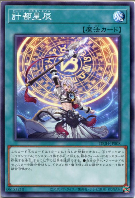 楽天市場】遊戯王 計都星辰[ケートゥ・ドラゴンテイル]（ノーマル