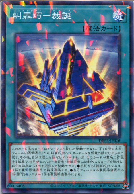 楽天市場】遊戯王 糾罪巧－裁誕[エニアクラフト-リバース]（ノーマル