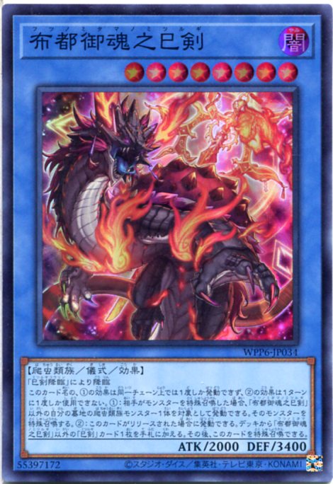 楽天市場】遊戯王 布都御魂之巳剣[フツノミタマノミツルギ