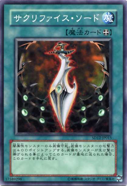楽天市場】サクリファイス・ソード ノーマル SD12-JP015 【遊戯王
