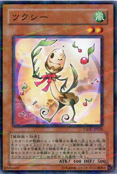 楽天市場】ツクシー ノーマルパラレル CSOC-JP026 風属性 レベル2
