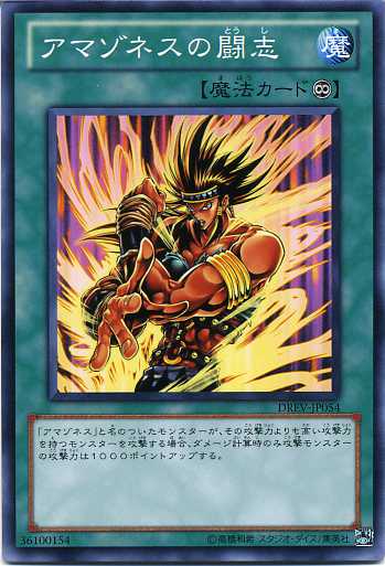 楽天市場】アマゾネスの闘志 ノーマル DREV-JP054 遊戯王カード 【魔法