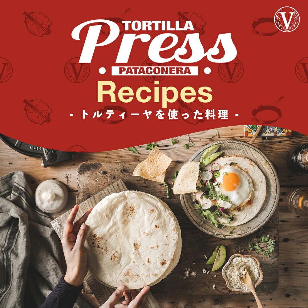 楽天市場】HD10インチ トルティーヤプレス ［ VICTORIA ビクトリア