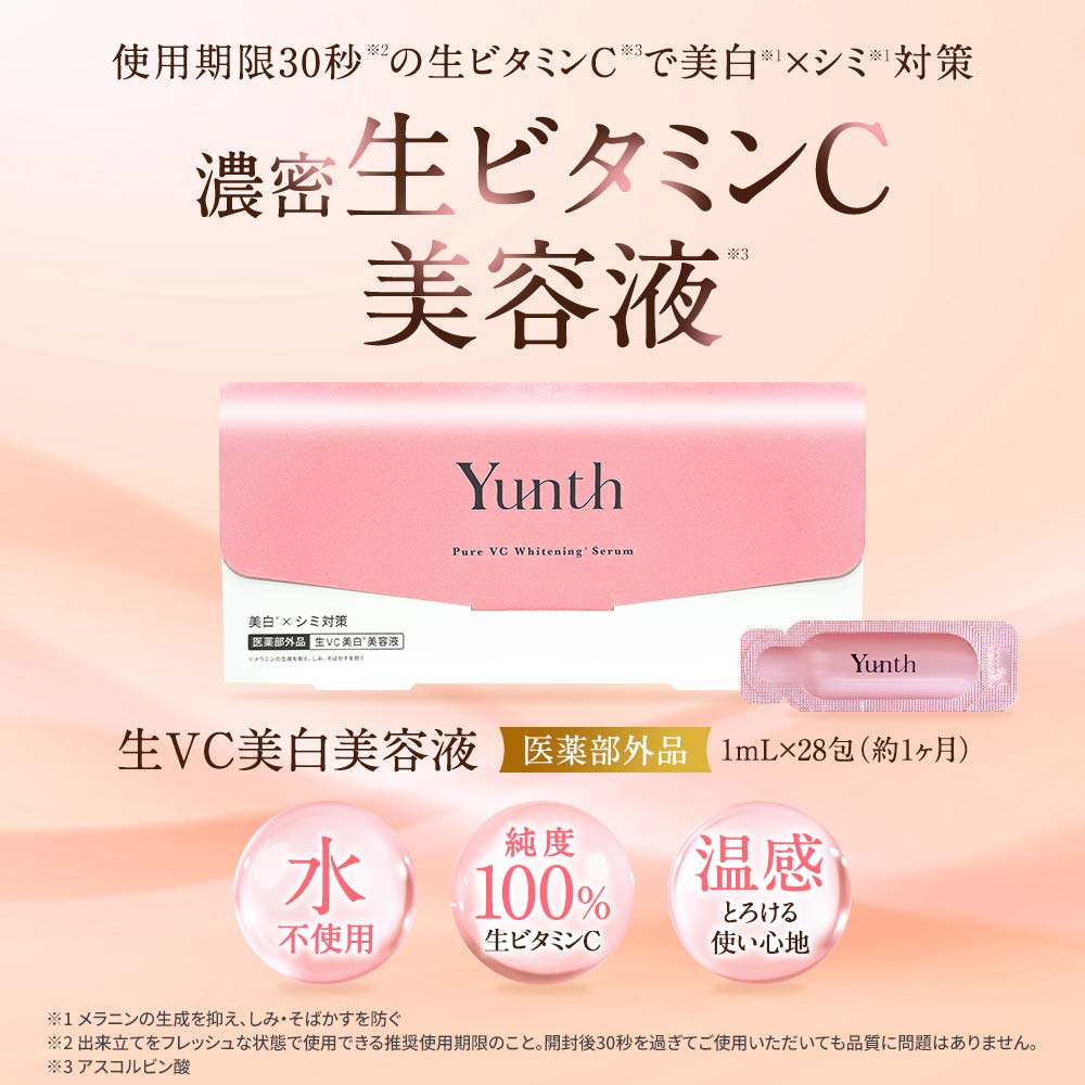 楽天市場】＼最大3,000円OFF／Yunth ユンス 生ビタミンC 美容液 28包入