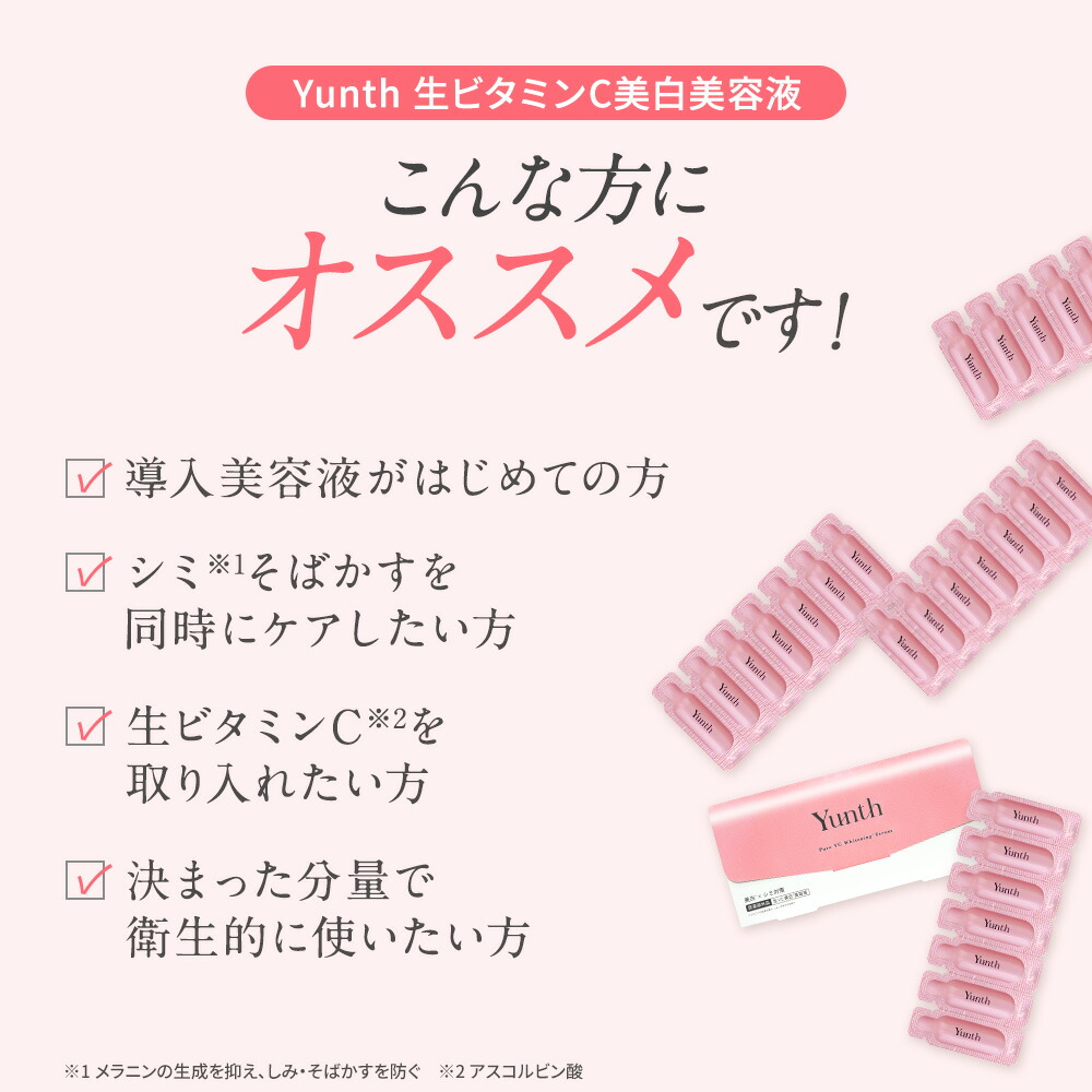 楽天市場】＼最大3,000円OFF／Yunth ユンス 生ビタミンC 美容液 28包入