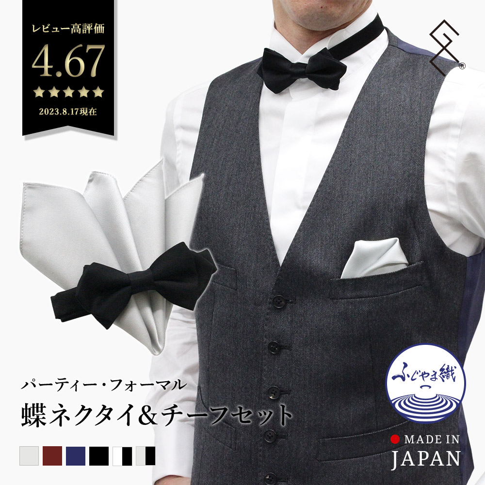 楽天市場】蝶ネクタイ＆ポケットチーフセット（ポインテッド）日本製