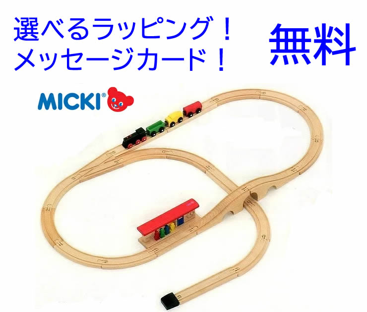 楽天市場】MICKI／ミッキィ社 汽車セットスタンダードの通販