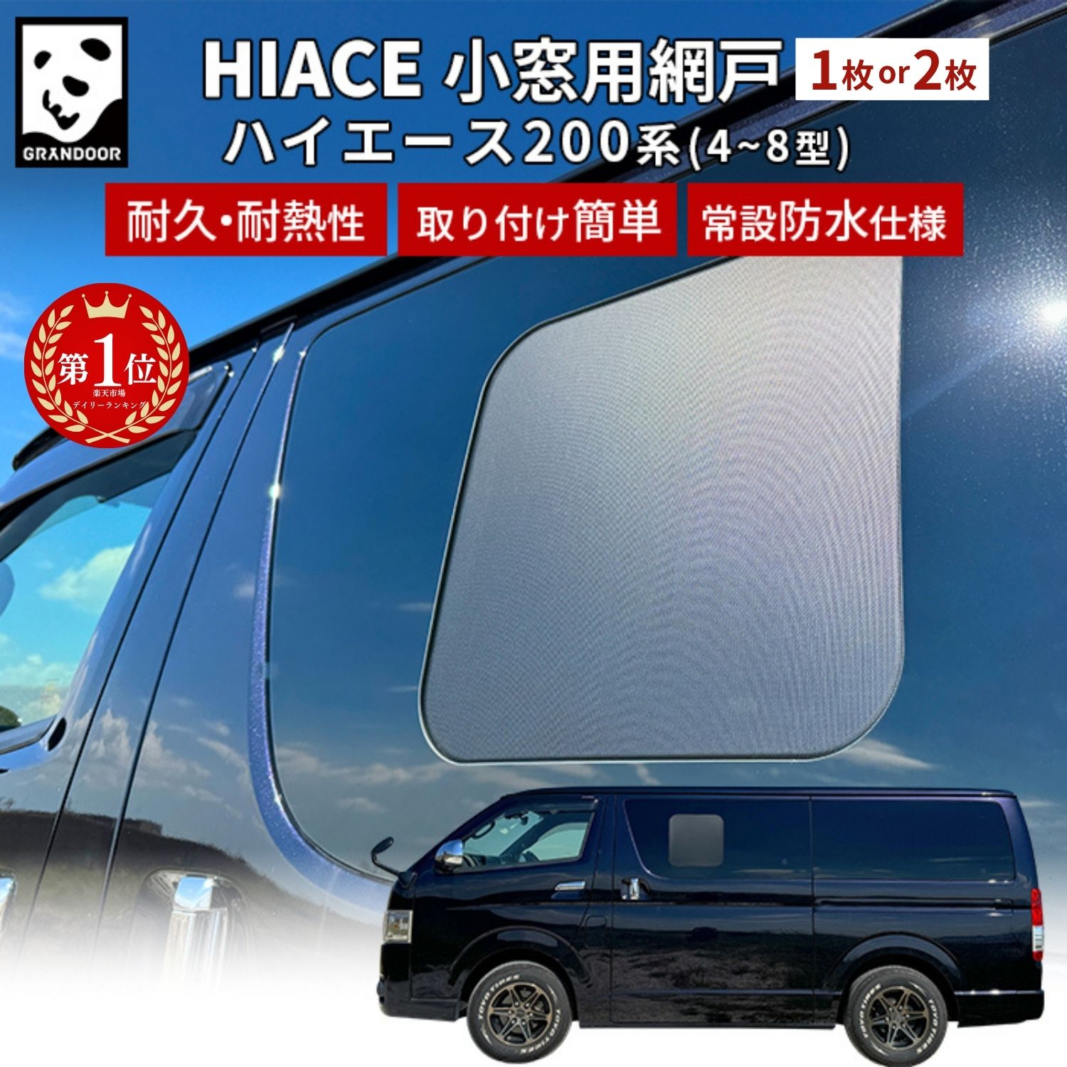楽天市場】☆楽天1位☆【公式】GRANDOOR ハイエース用 網戸 小窓用 200