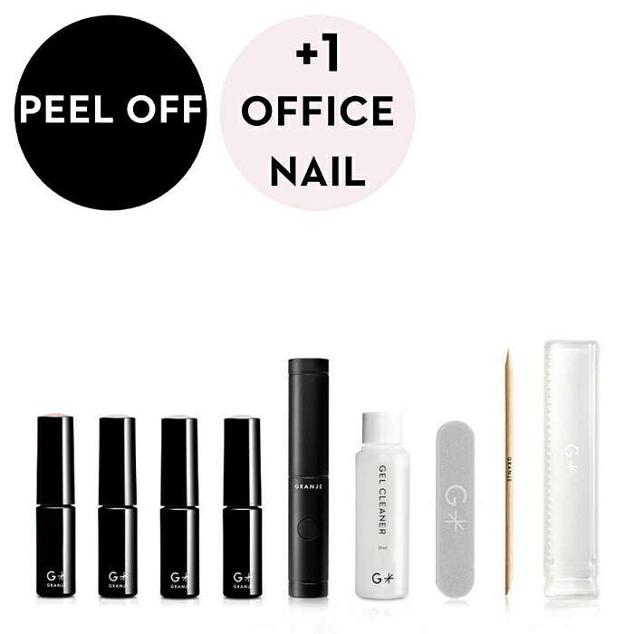 楽天市場】GRANJE ピールオフジェル セット +1オフィスネイル (color