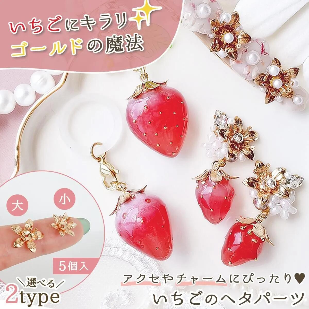 楽天市場】【5のつく日P5倍】【チャーム】5個 いちごのヘタ 小 13mm