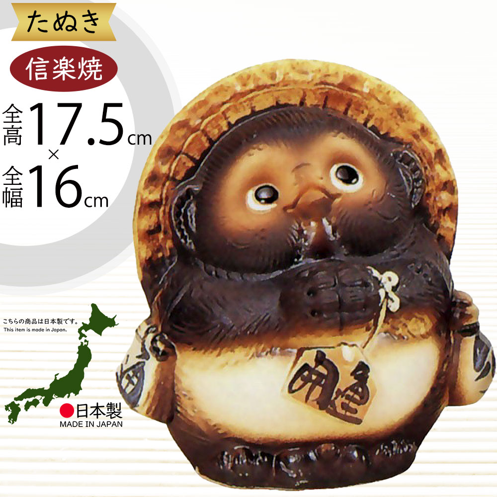 楽天市場】信楽焼 たぬき 人気 おすすめ おしゃれ 狸 置物 インテリア
