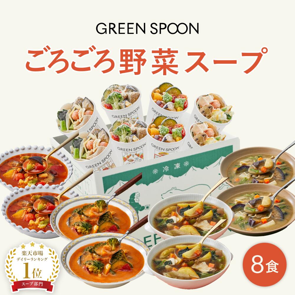 楽天市場】＼20％OFF／野菜 スープ 8食 グリーンスプーン ｜ヘルシー