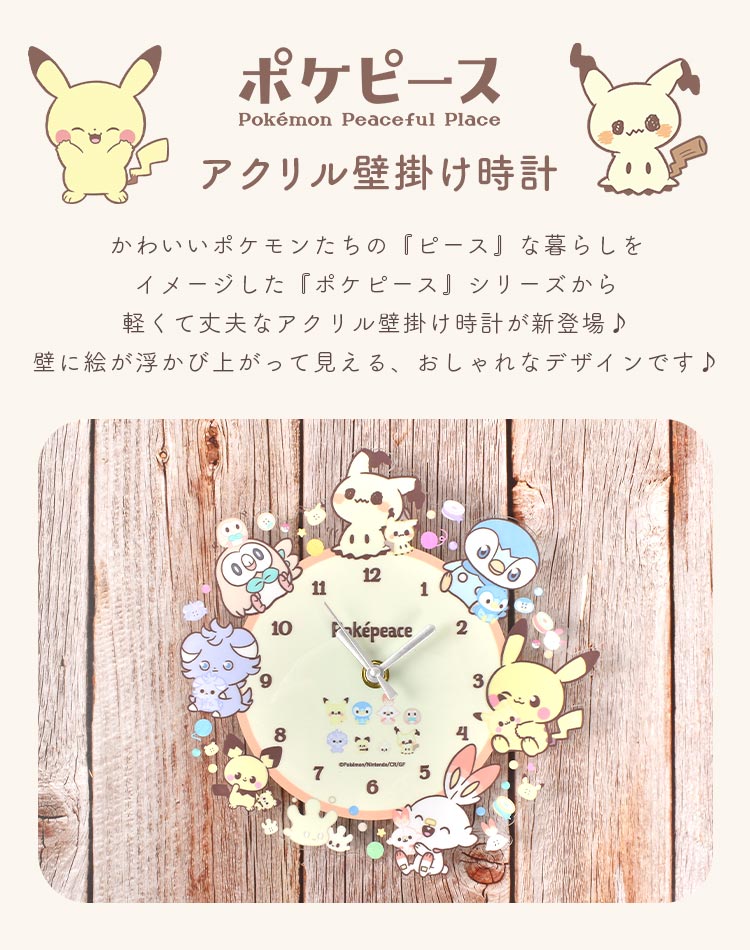 楽天市場】壁掛け時計 かわいい キャラクター ポケモン ポケピース