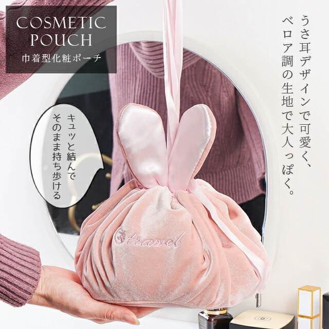 楽天市場】GPT 化粧ポーチ コスメポーチ うさぎ うさ耳 巾着型 大容量