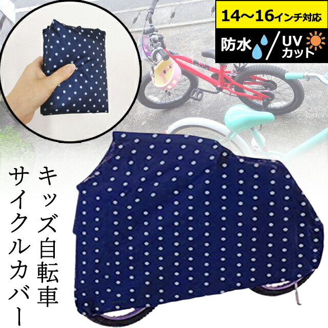 楽天市場】GPT 幼児 用 自転車 カバー 水玉 ドット 柄 ネイビー キッズ