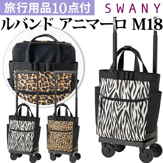 楽天市場】スワニー SWANY ゼブラ レオパード 柄 ショッピングカート