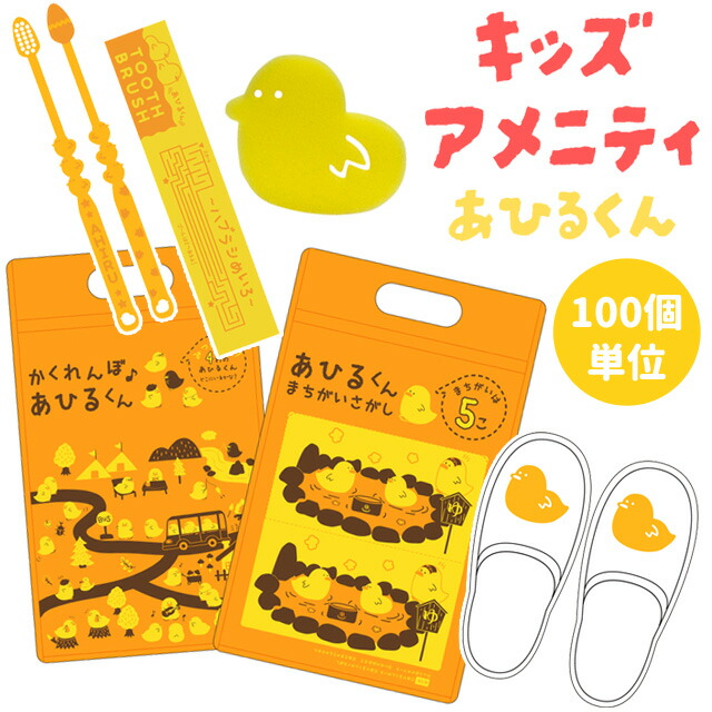 楽天市場】【セット】 三和 子ども用 アメニティ セット あひるくん