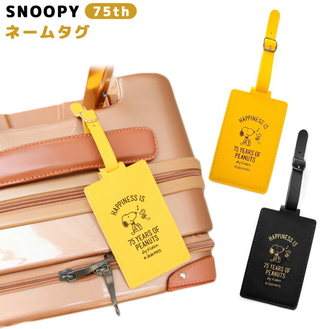 楽天市場】スヌーピー 75th ネームタグ ラゲッジタグ 名札 目印 旅行