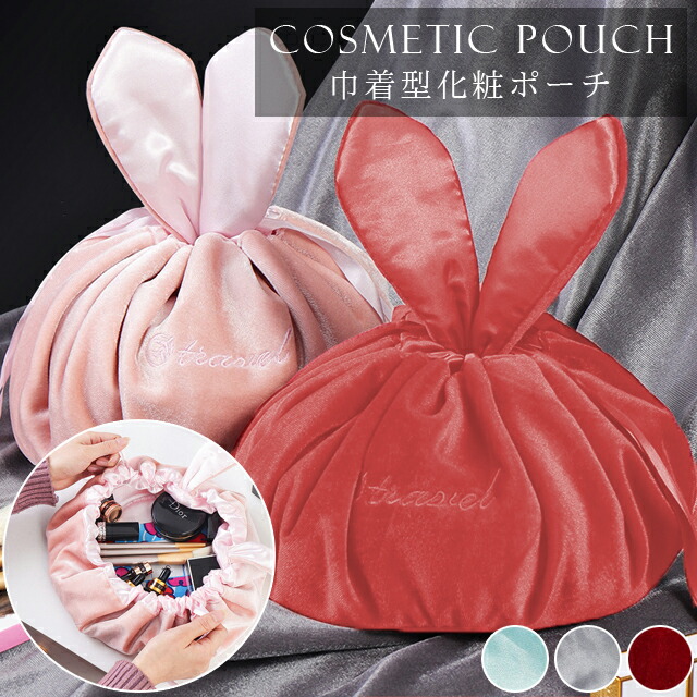 楽天市場】GPT 化粧ポーチ コスメポーチ うさぎ うさ耳 巾着型 大容量