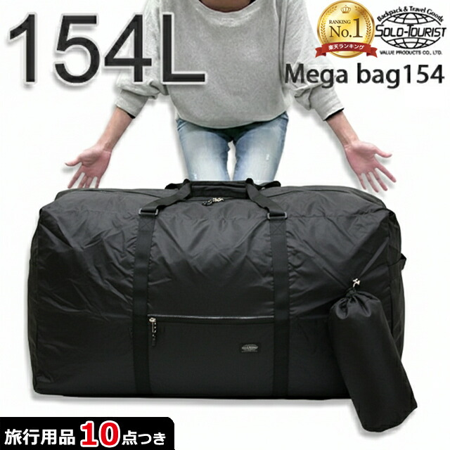 楽天市場】大容量 バッグ 軽い ボストンバッグ 154L 大型 特大 巨大