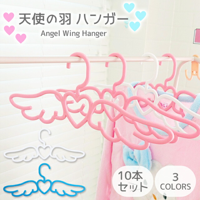 楽天市場】ハンガー 10本 セット かわいい ハート 羽 天使