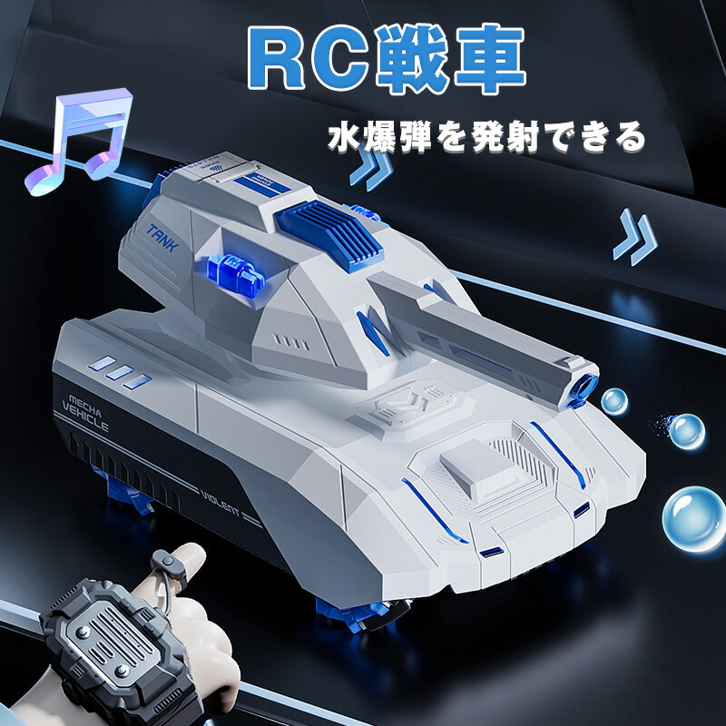 楽天市場】【スーパーSALE10%オフ】RC戦車 水爆弾を発射できるラジコン