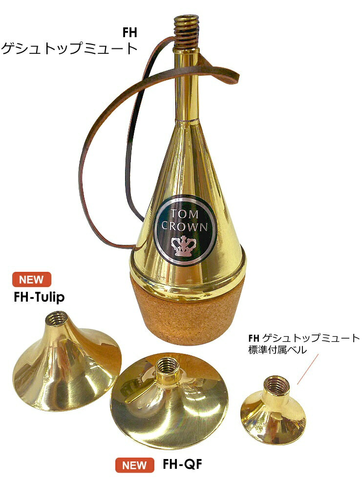 楽天市場】Tom Crown（トムクラウン） フレンチホルン・ゲシュトップ