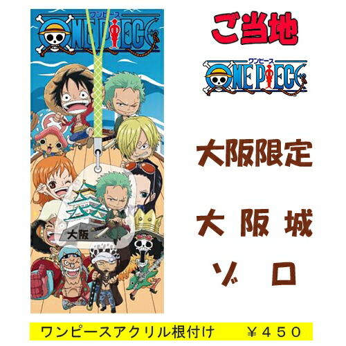 楽天市場】ご当地ワンピース 大阪限定(大阪城)ゾロ(アクリル)根付け