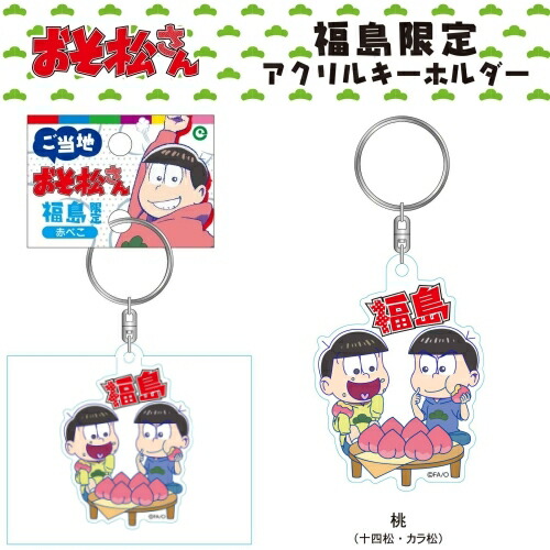 楽天市場】ご当地おそ松さん福島限定桃(十四松・カラ松）アクリル