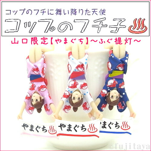 楽天市場】ご当地コップのフチ子(Koppu no fuchiko)山口限定やまぐち
