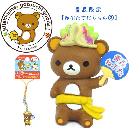楽天市場】ご当地リラックマ青森限定(ねぶた)2つや消しNEWタイプ