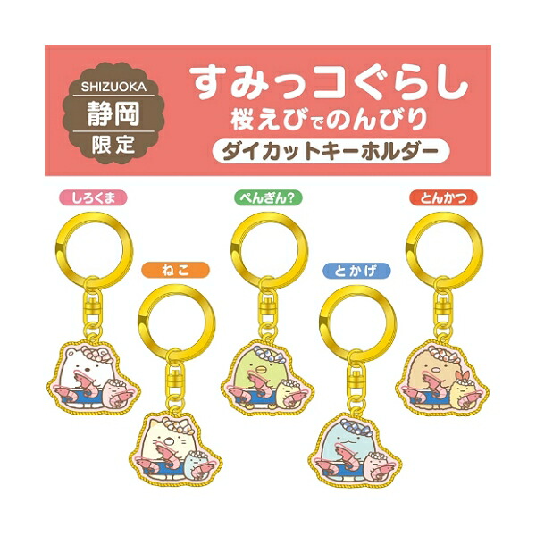 楽天市場】【のんびりすみっコたび】ご当地すみっコぐらし静岡限定