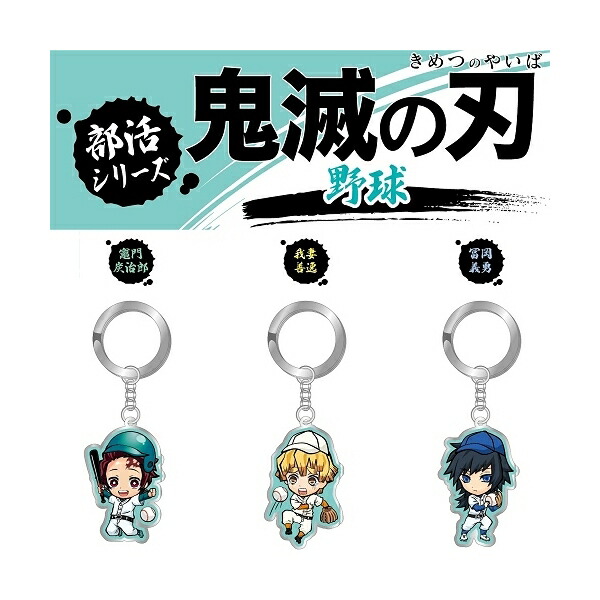 楽天市場】鬼滅の刃部活限定(野球)竈門 炭治郎/我妻 善逸/冨岡 義勇